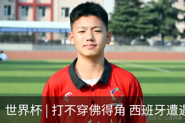 世界杯 | 打不穿佛得角 西班牙遭遇“系统局”?