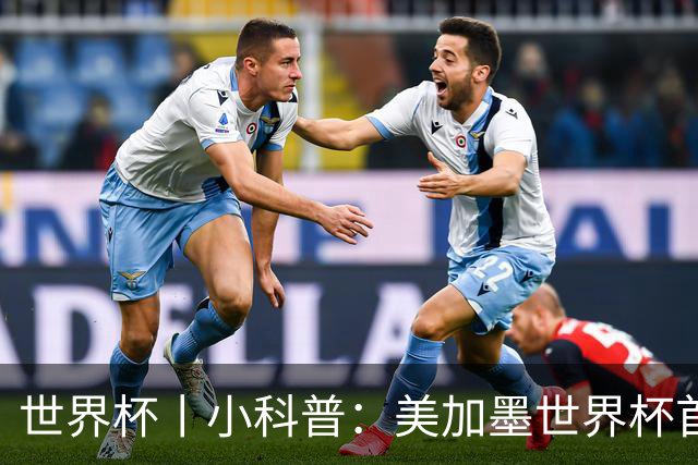 世界杯丨小科普：美加墨世界杯首粒点球是如何发生的？