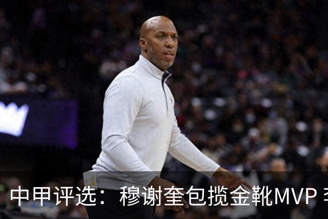 中甲评选：穆谢奎包揽金靴MVP 李金羽最佳教练