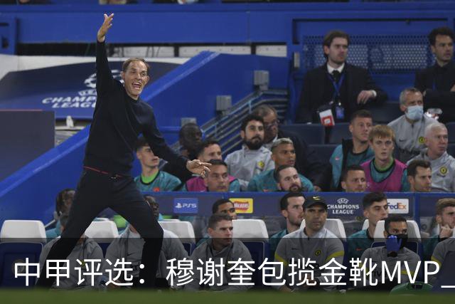 中甲评选：穆谢奎包揽金靴MVP 李金羽最佳教练