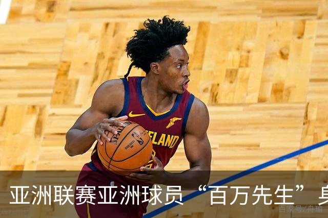 亚洲联赛亚洲球员“百万先生”身价榜：王钰栋领衔中国三人组