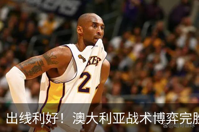 出线利好！澳大利亚战术博弈完胜 土耳其30脚射门难进1球