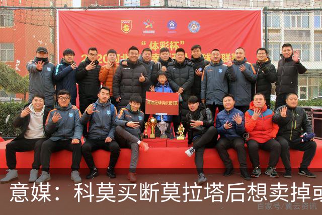 意媒：科莫买断莫拉塔后想卖掉或外租 米兰卸下了一个包袱