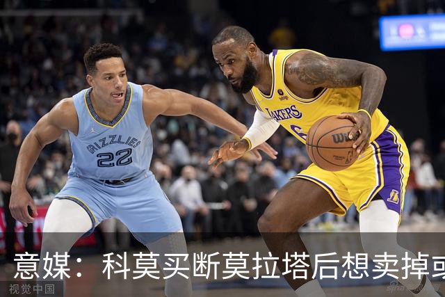 意媒：科莫买断莫拉塔后想卖掉或外租 米兰卸下了一个包袱