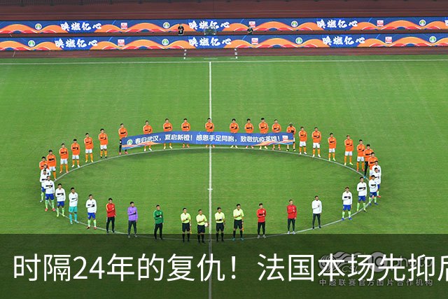 时隔24年的复仇！法国本场先抑后扬 一扫韩日世界杯阴霾