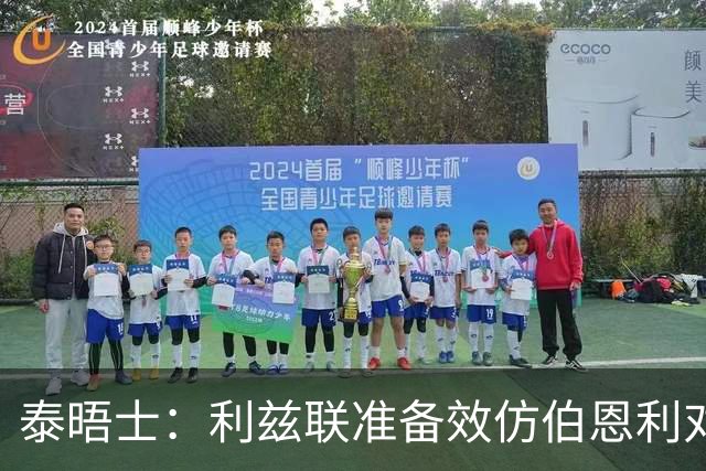泰晤士：利兹联准备效仿伯恩利对埃弗顿的胜诉 起诉莱斯特城