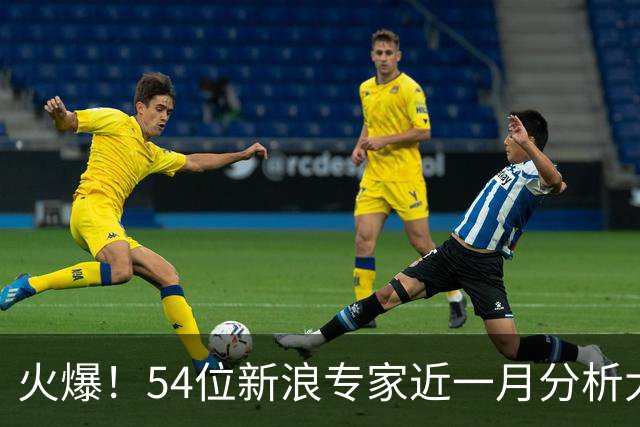 火爆！54位新浪专家近一月分析大乐透中奖豪揽1.05亿