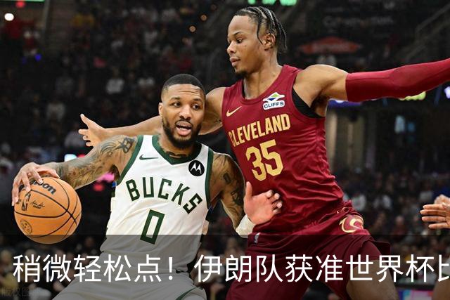 稍微轻松点！伊朗队获准世界杯比赛时在美国过夜