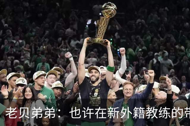 老贝弟弟：也许在新外籍教练的带领下，米兰明年就能夺得意甲冠军