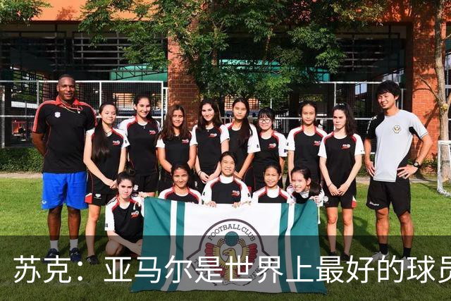 苏克：亚马尔是世界上最好的球员之一 未来莫德里奇一定回到皇马