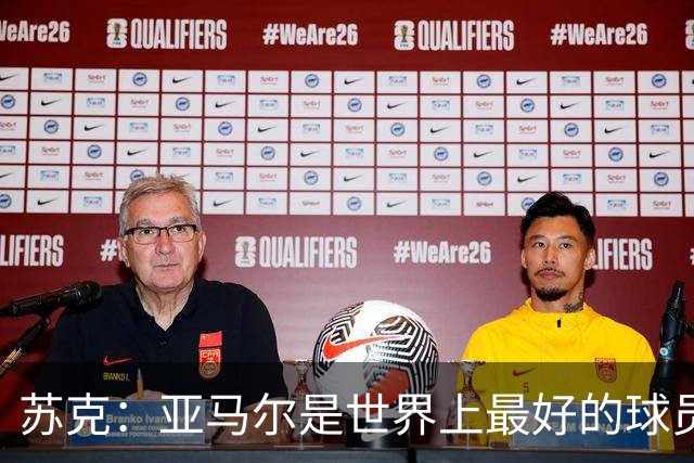 苏克：亚马尔是世界上最好的球员之一 未来莫德里奇一定回到皇马