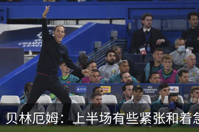 贝林厄姆：上半场有些紧张和着急 我们无球状态下高位逼抢很出色
