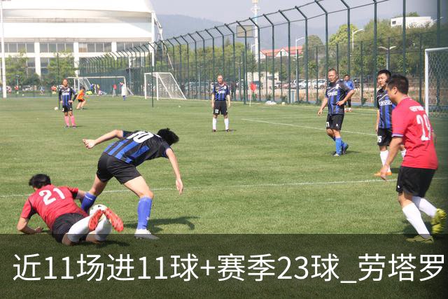 近11场进11球+赛季23球 劳塔罗继续刷新个人纪录
