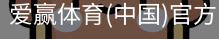 爱赢体育官网入口